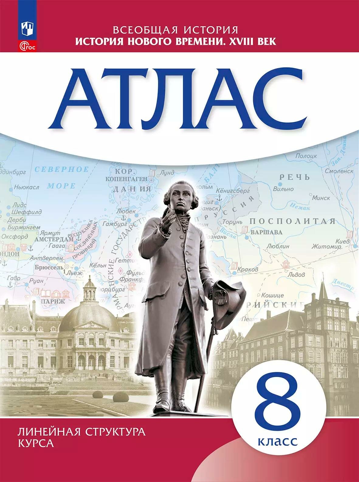История Нового времени. 8 класс. Атлас
