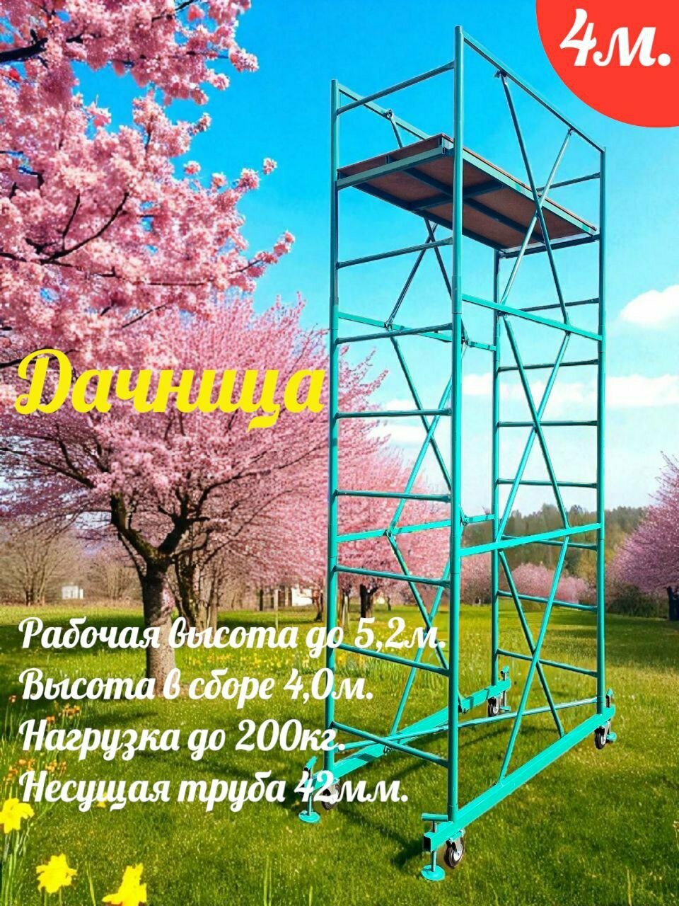 Дачница 4,0/5,2м. (0,8х1,6) Вышка тура строительная, мобильная, Леса строительные