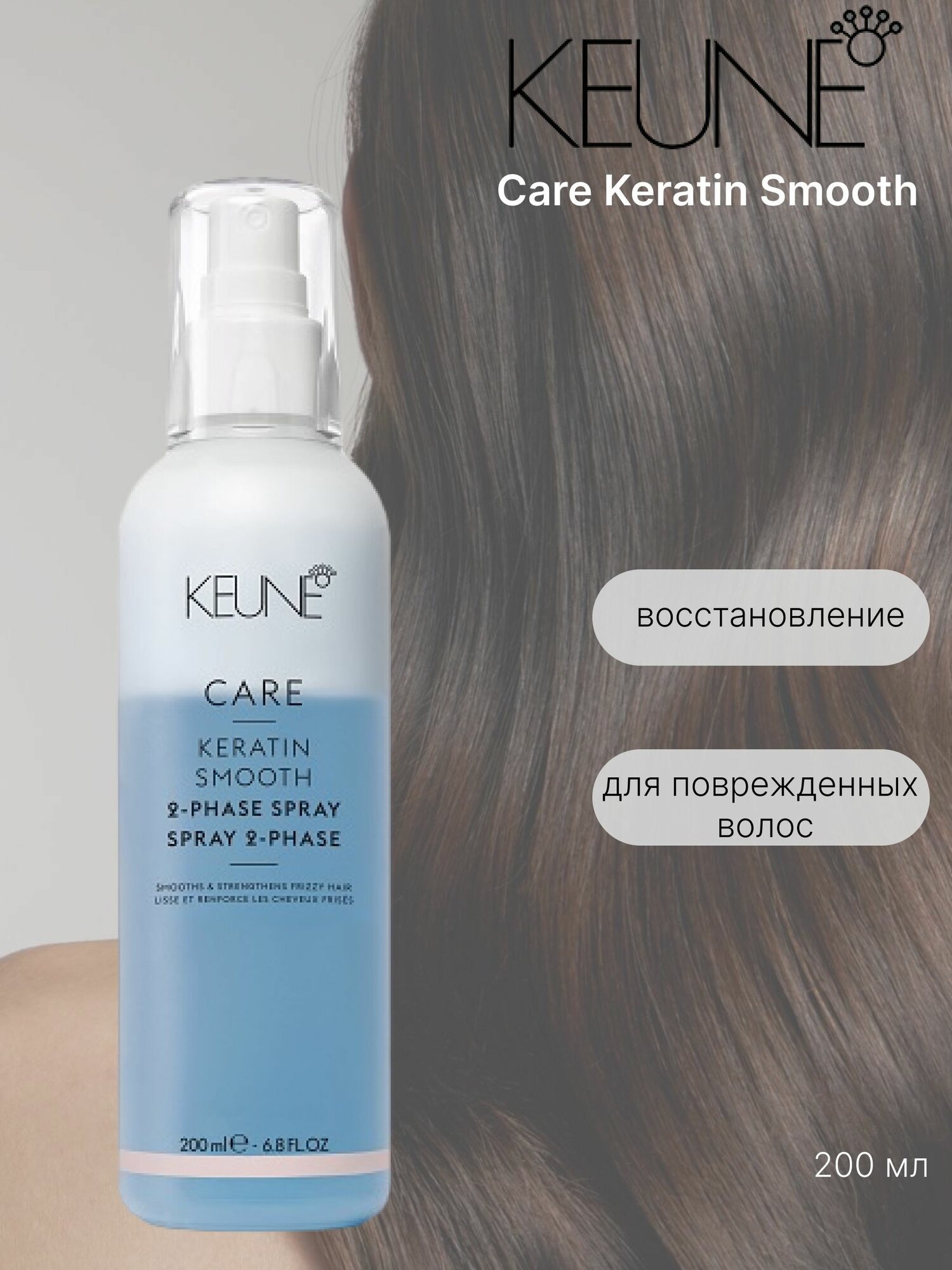 Keune Care Keratin Smooth - Кондиционер-спрей двухфазный Кератиновый комплекс 200 мл