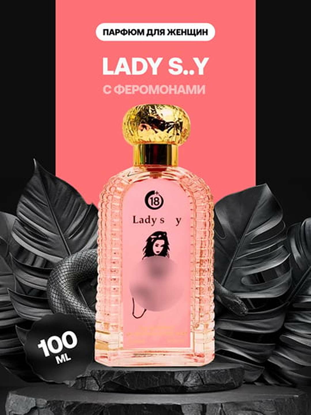 Lady Sexy — 100 мл женская парфюмерная вода с чарующим ароматом и стойкостью на весь день. Оригинал