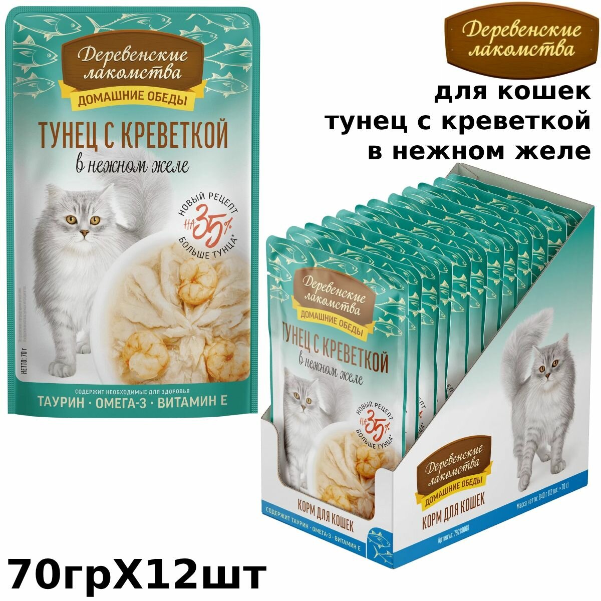 Деревенские лакомства корм паучи для кошек Тунец с креветкой в нежном желе 70г (12 шт)
