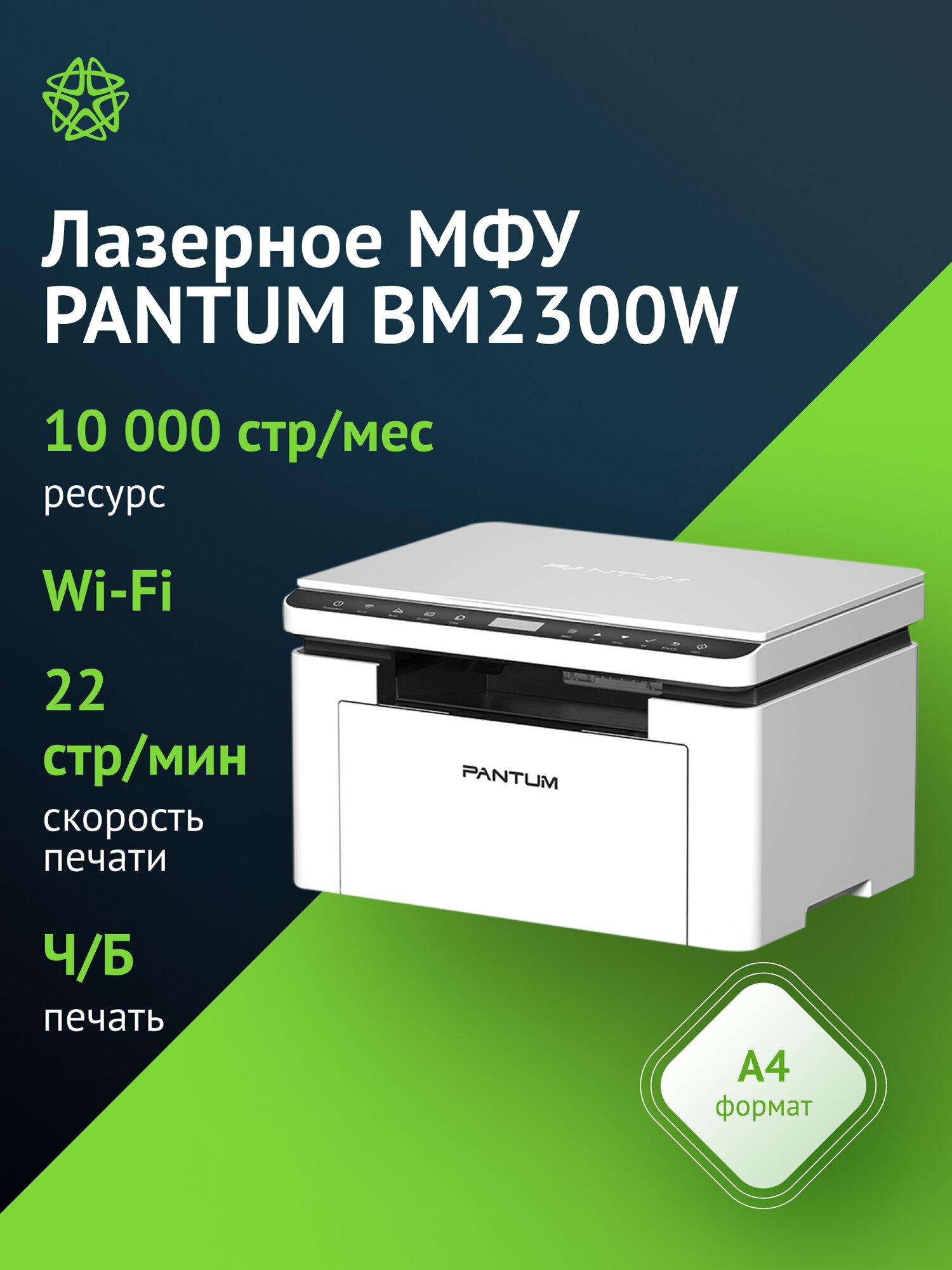 МФУ Pantum BM2300W белый/черный, до 22 стр/мин, поддержка WI-FI