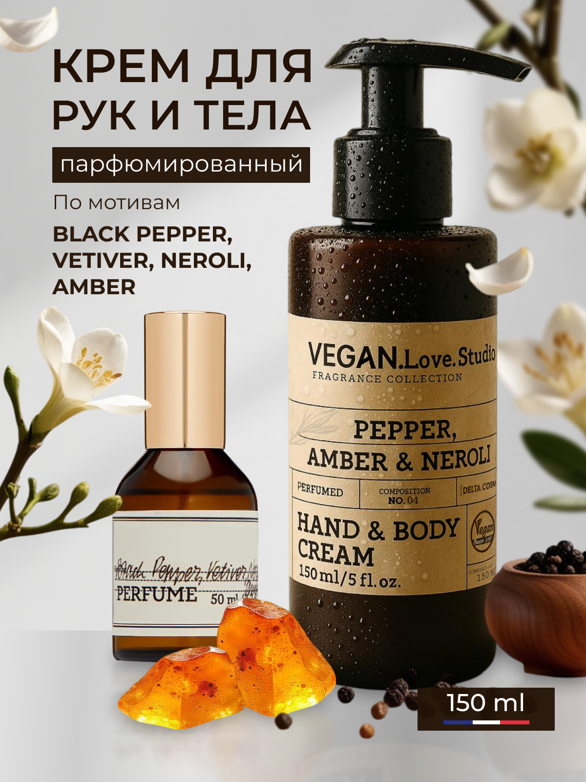 Крем-лосьон для рук и тела Vegan.Love.Studio Pepper, Amber, Neroli