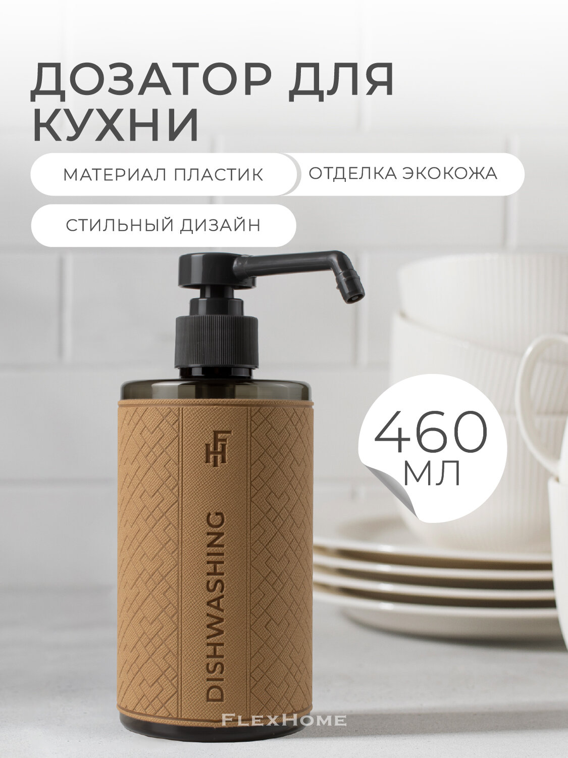 Дозатор для моющего средства FlexHome, 460 мл, бежевый