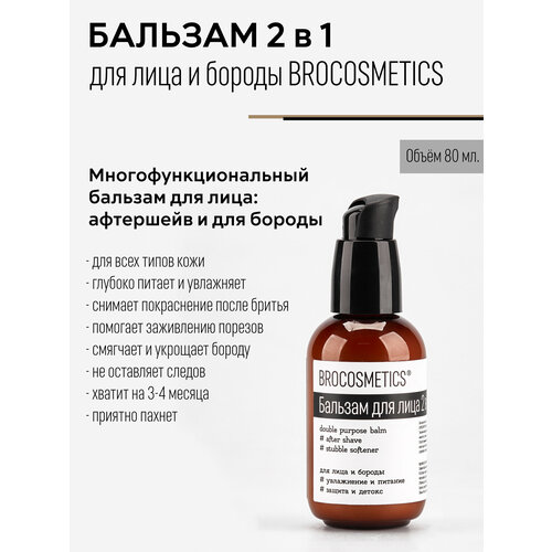 фото Универсальный бальзам для лица brocosmetics // после бритья и для смягчения и ухода за бородой, 80мл