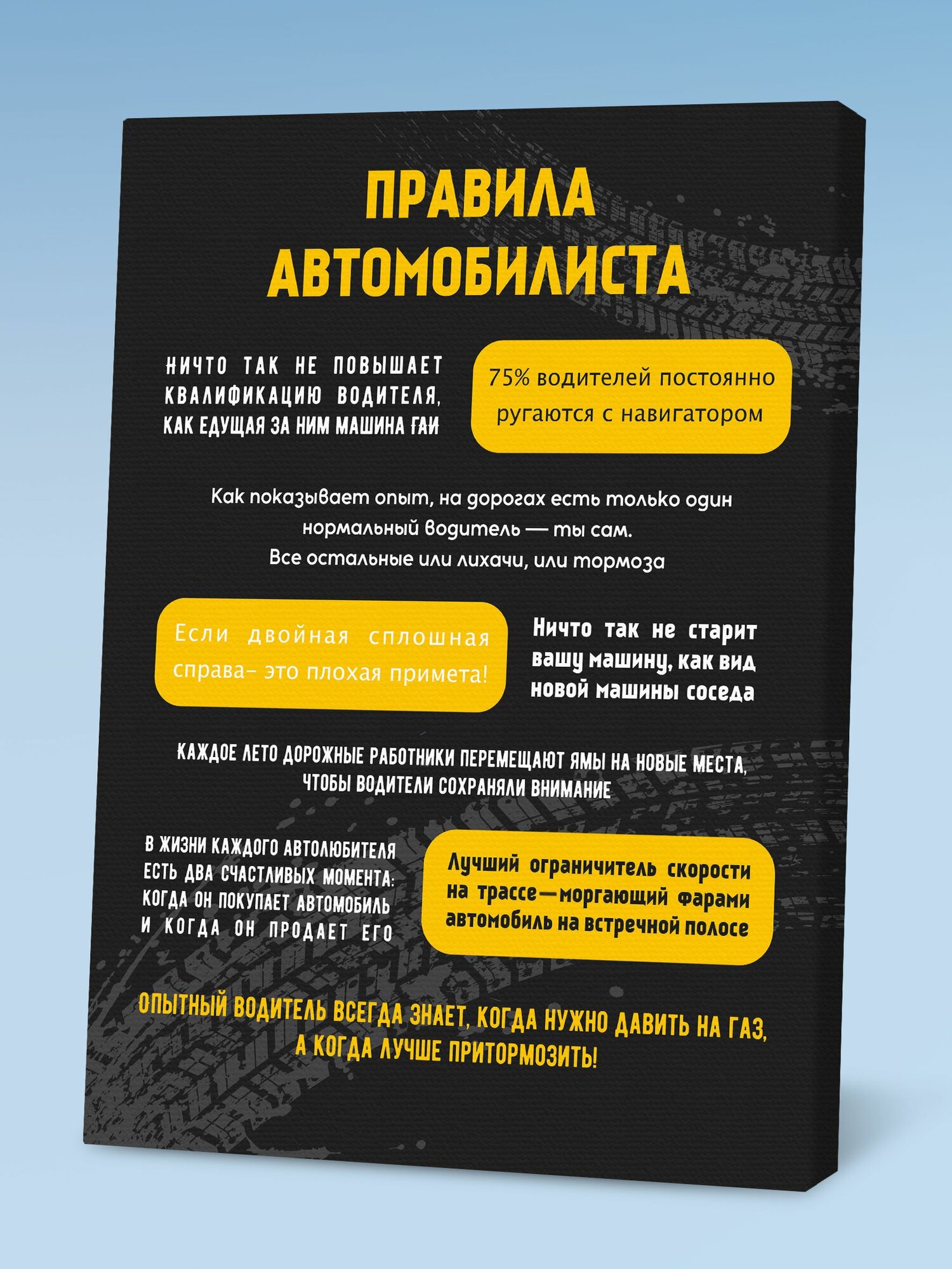 Картина постер Правила Автомобилиста, на черном холсте, 30х40 см, Порадуй