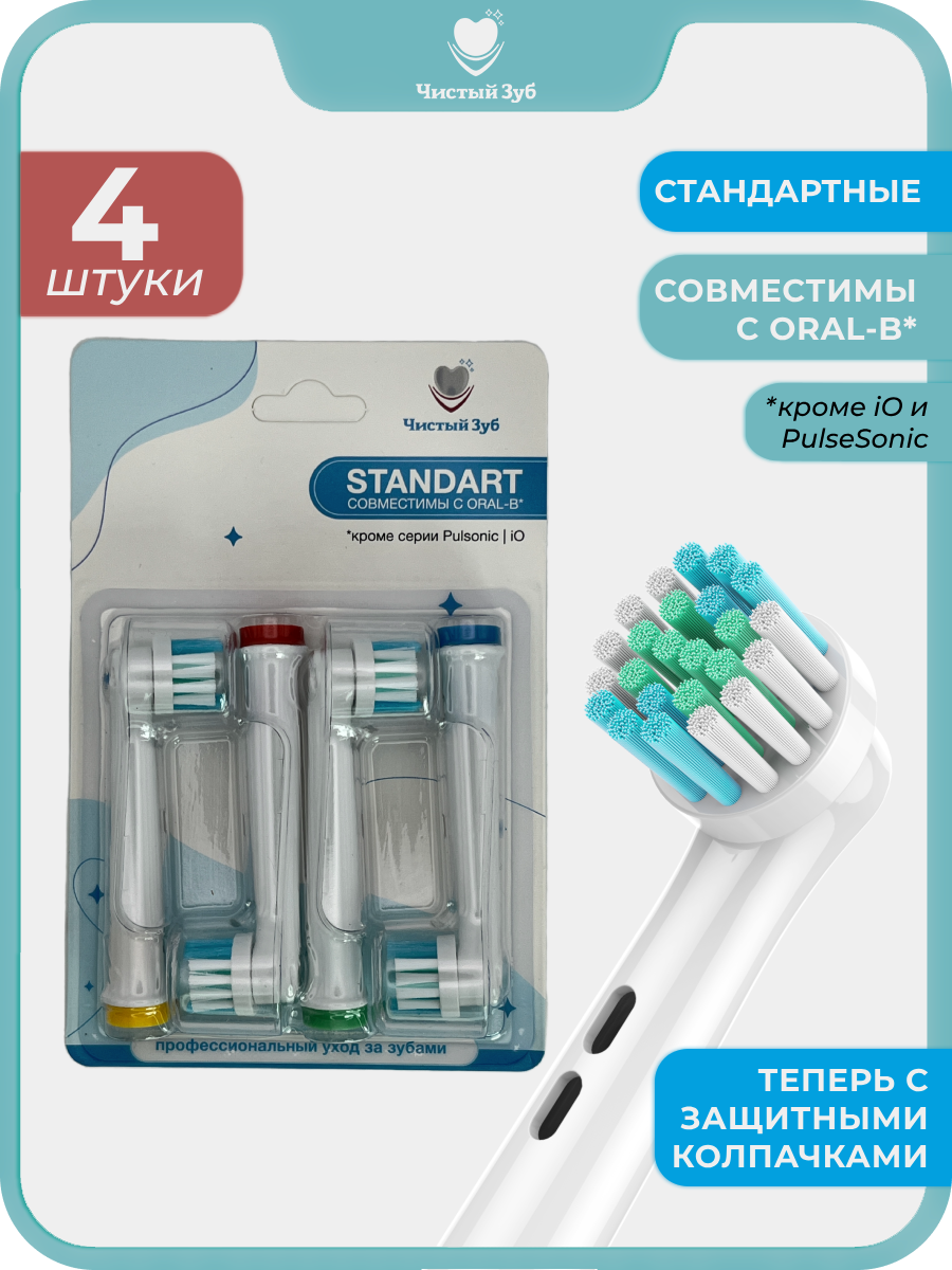 4 шт Насадки для зубной щетки oral b чистый ЗУБ STANDART для электрических зубных щеток Braun EB17X Precision clean