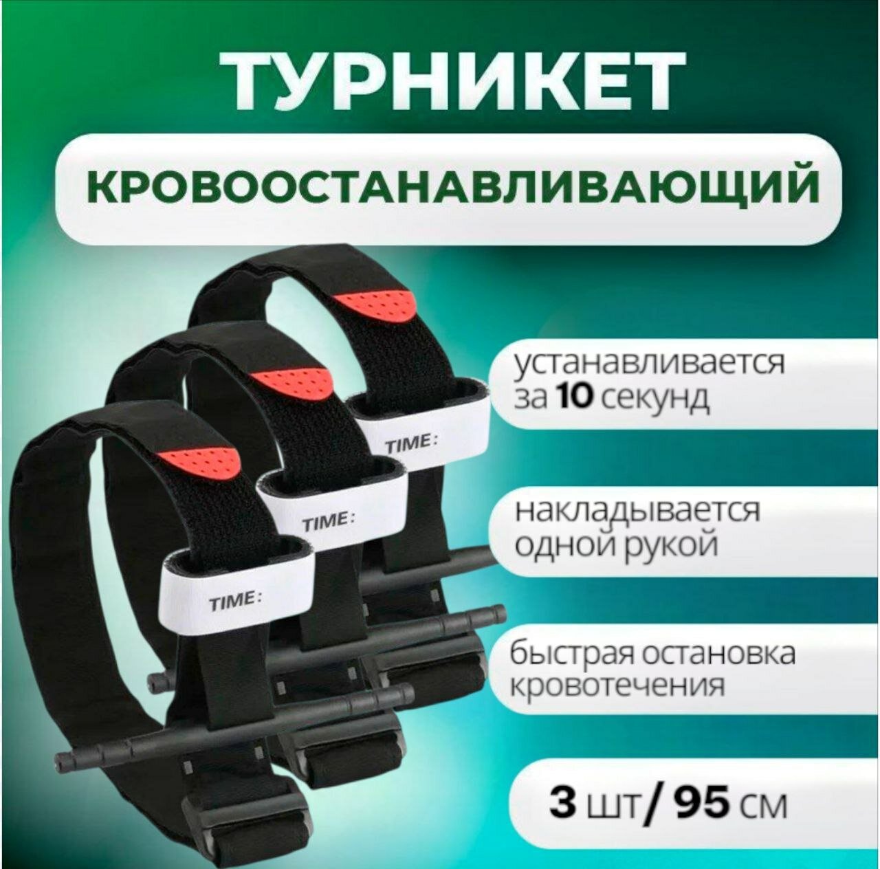 Жгут медицинский для остановки крови с алюминиевым стержнем 3штуки  Тактический жгутзакрутка