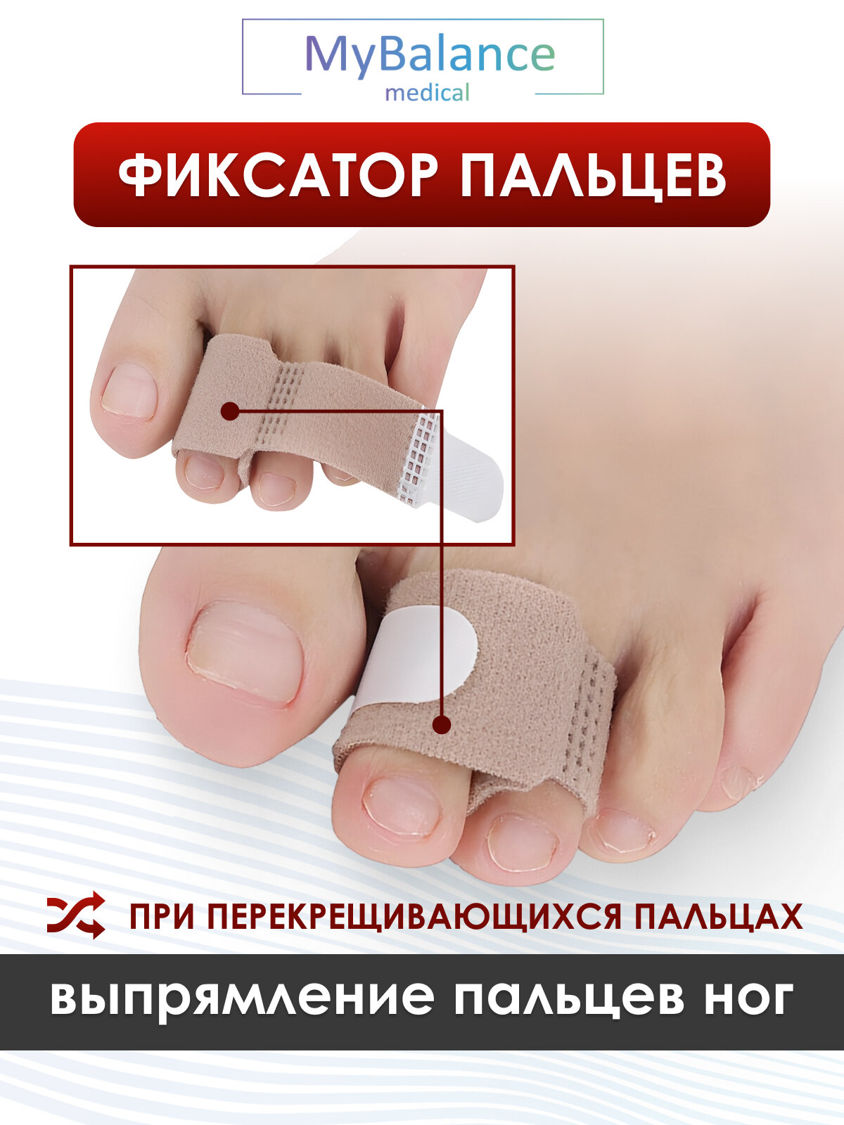 Бандаж MyBalance для фиксации пальцев стопы при переломе бежевый 1 шт