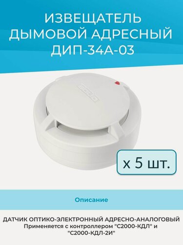 Изображение товара (5шт) ДИП-34А-03 (ИП 212-34А) извещатель пожарный дымовой оптико-электронный адресный Болид (Bolid)