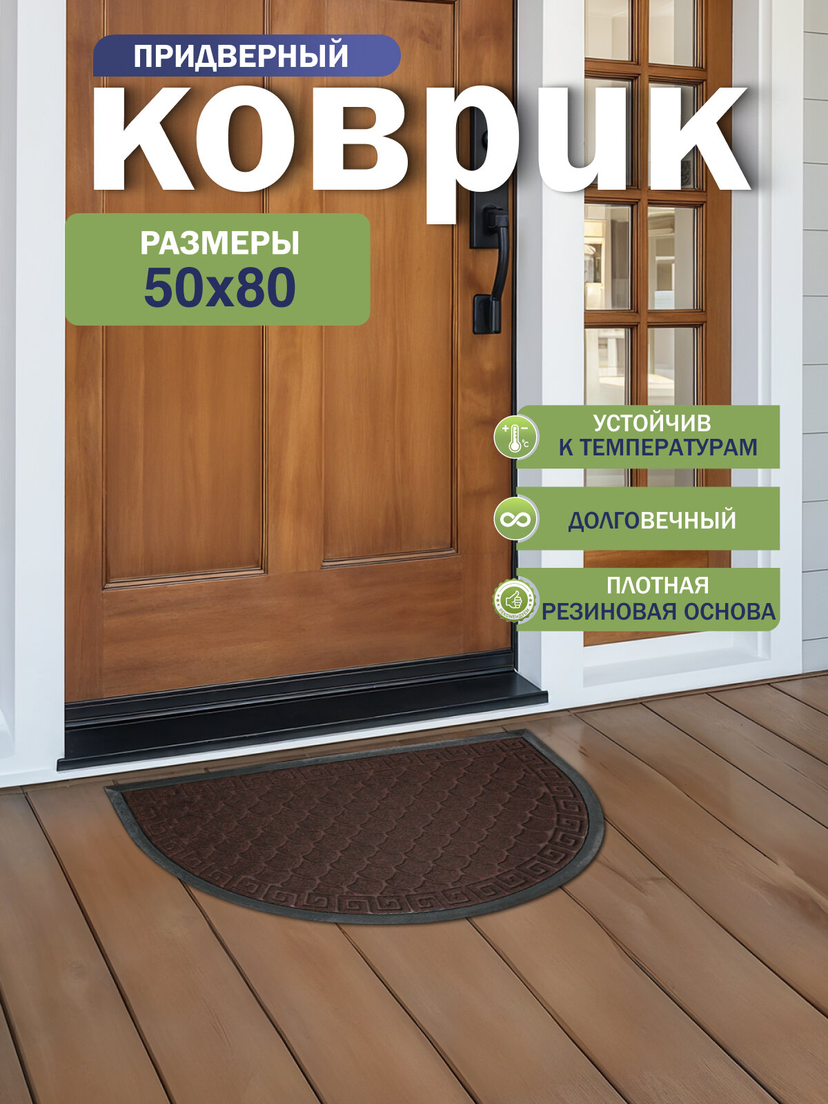 Коврик придверный Joy Home Афины влаговпитывающий 50 см x 80 см
