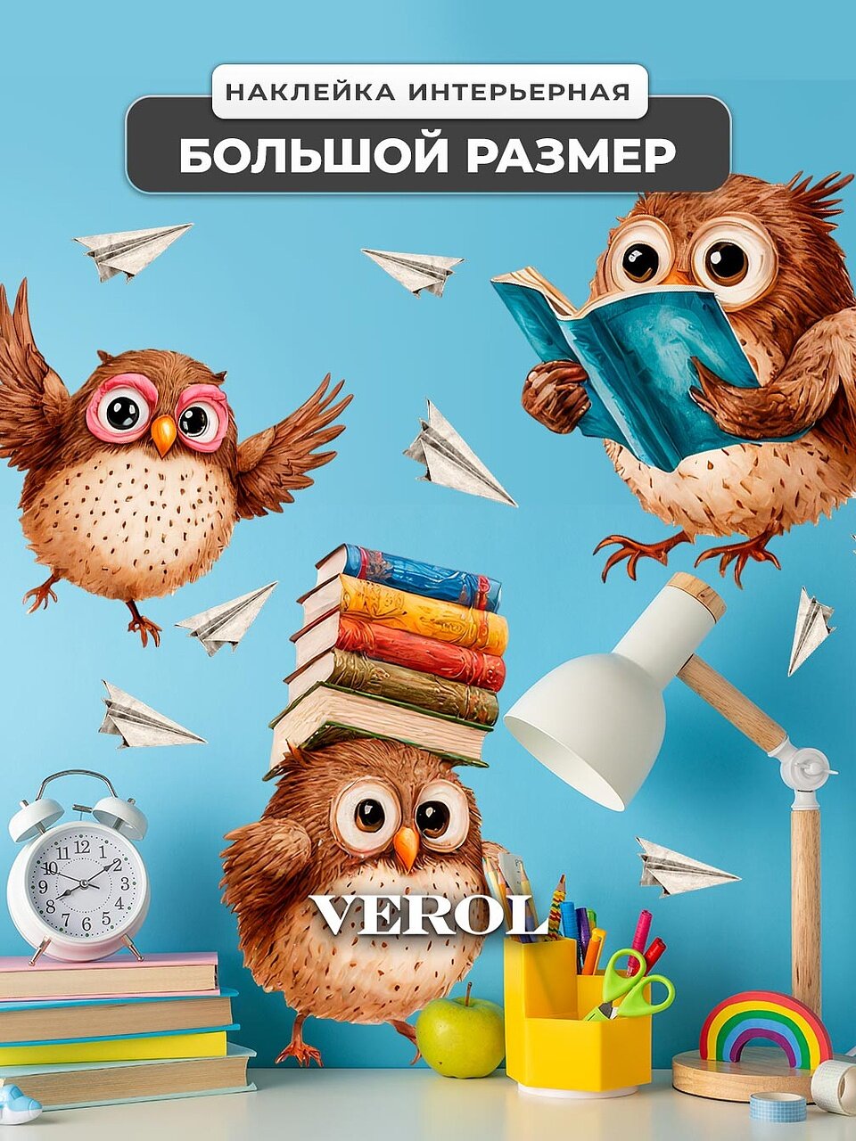 Наклейки интерьерные VEROL  Сова и книги   влагостойкие  виниловые  детские