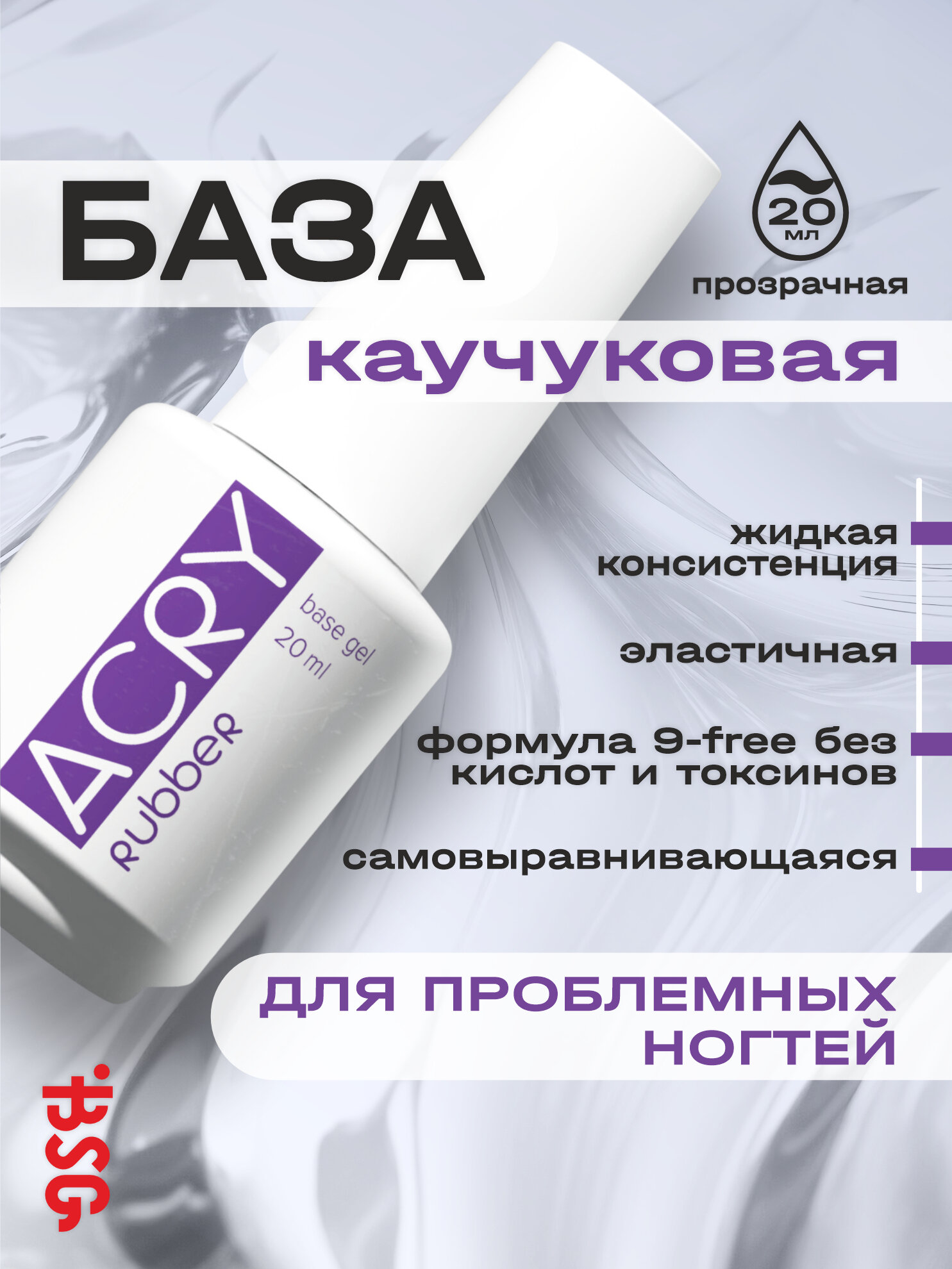 BSG Эластичная база ACRY Rubber для ногтей, склонных к отслоению материала (20 мл)