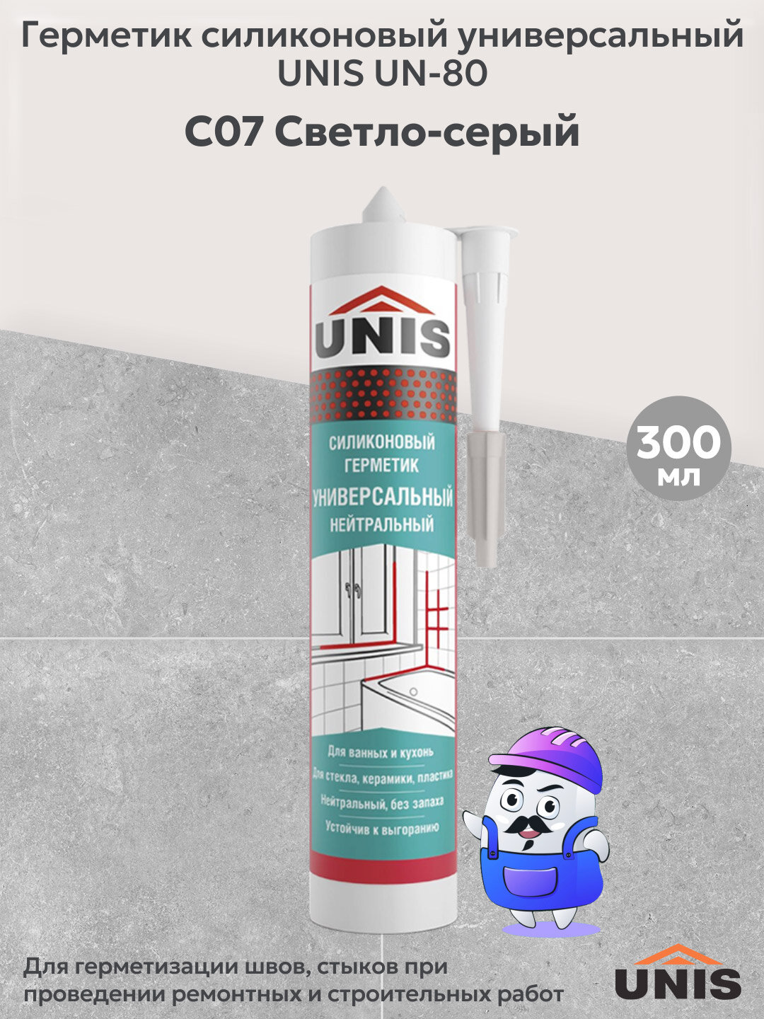 Герметик затирка силиконовая UNIS UN-80 светло-серый С07 (300мл)