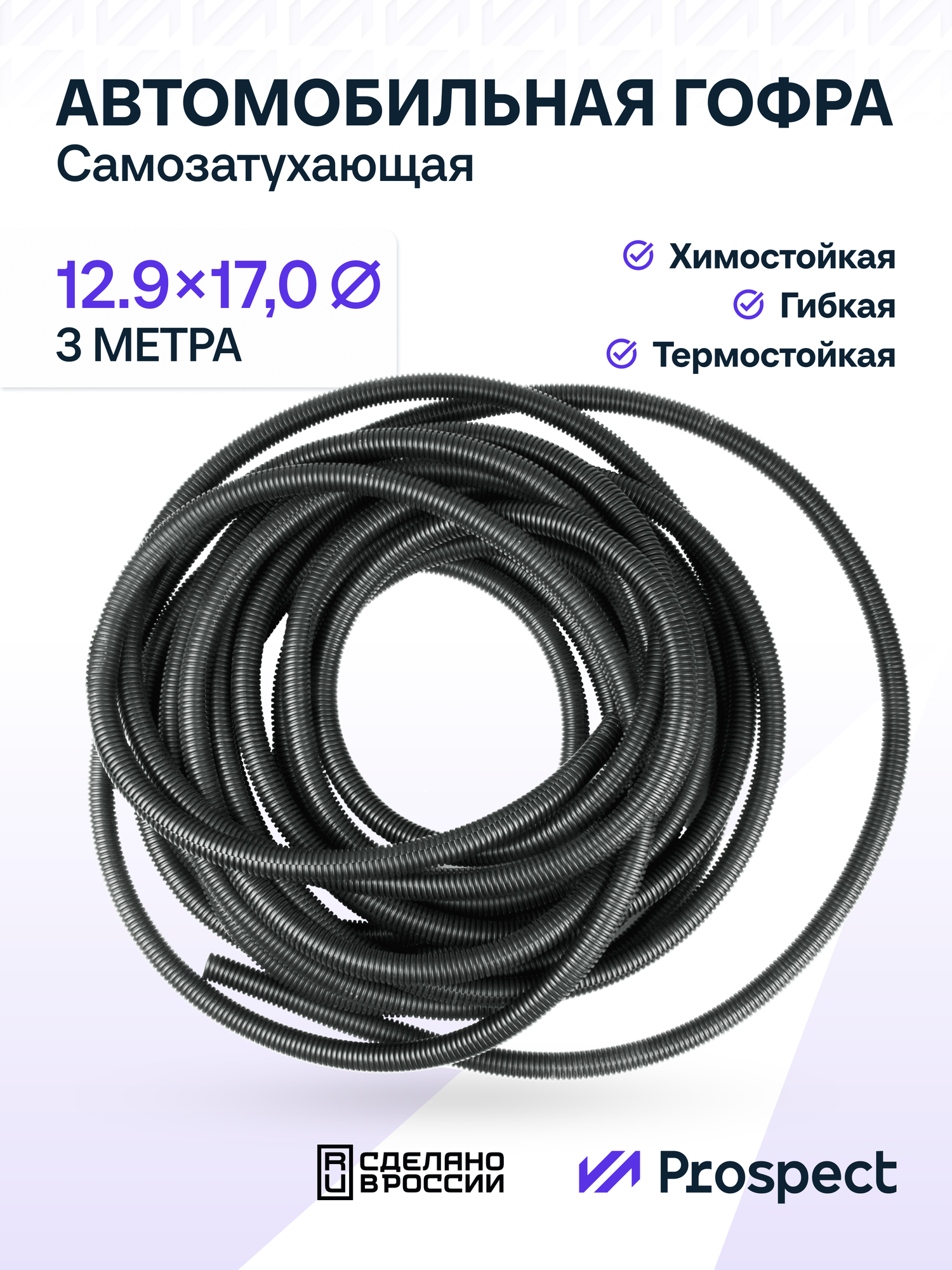 Самозатухающая Автомобильная гофра 12,9 мм ПНД для проводки разрезная (с разрезом) 3 метра / труба гофрированная