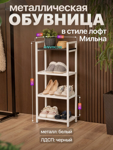 Изображение товара Обувница в прихожую металлическая в стиле лофт Мильна белый/черный