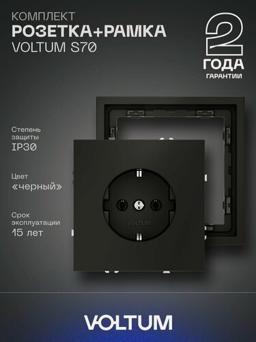 Изображение товара Комплект розетка с заземлением 16А и рамка VOLTUM S70 (черный матовый) VLS040108NR