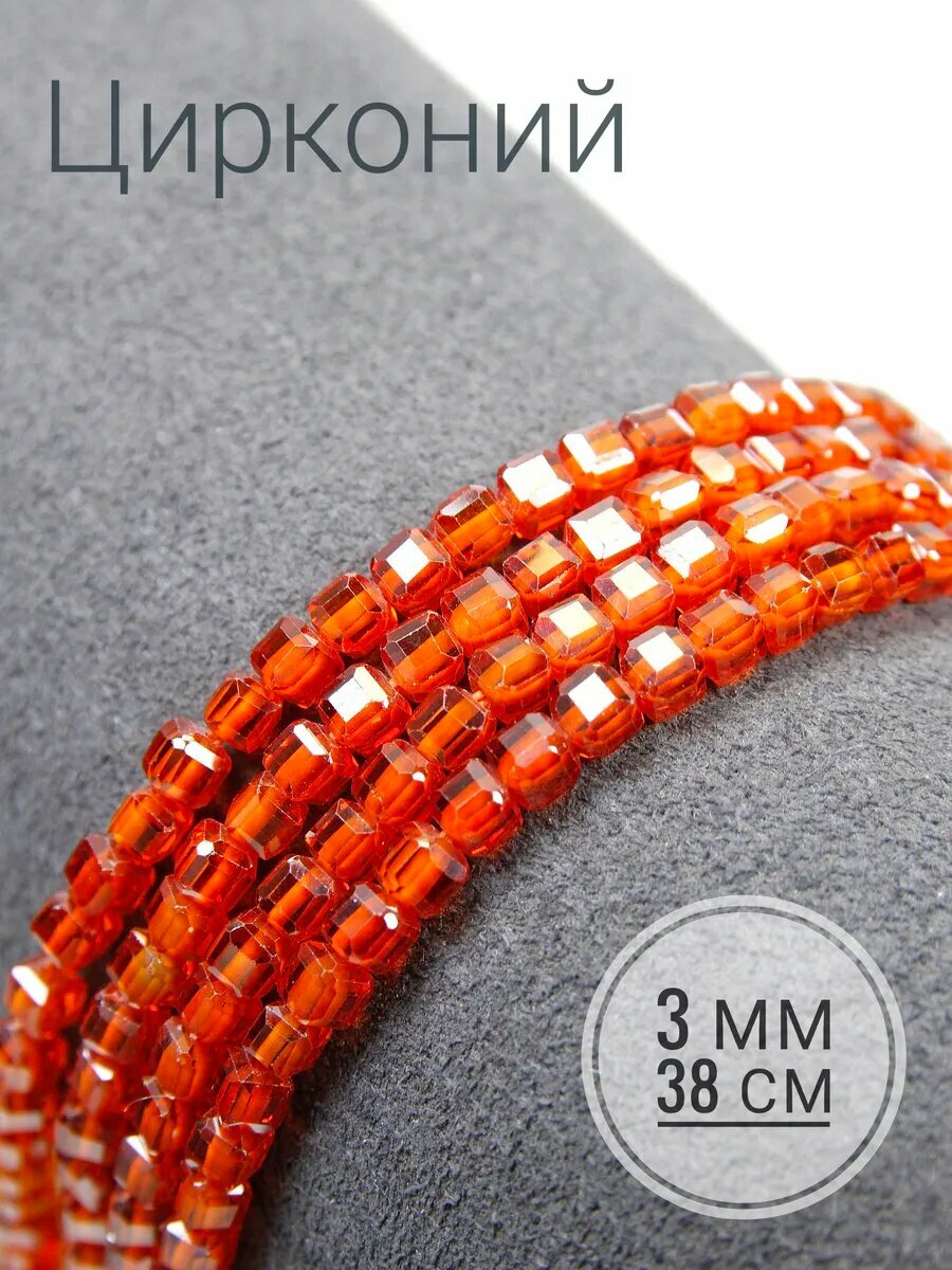 Нить - Цирконий Оранжевый - 3 мм, квадрат, грань, 38 см