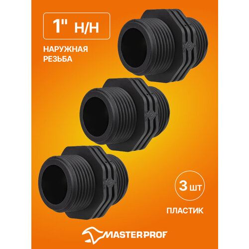 фото Ниппель пластиковый 1" н/н, 3 шт. masterprof