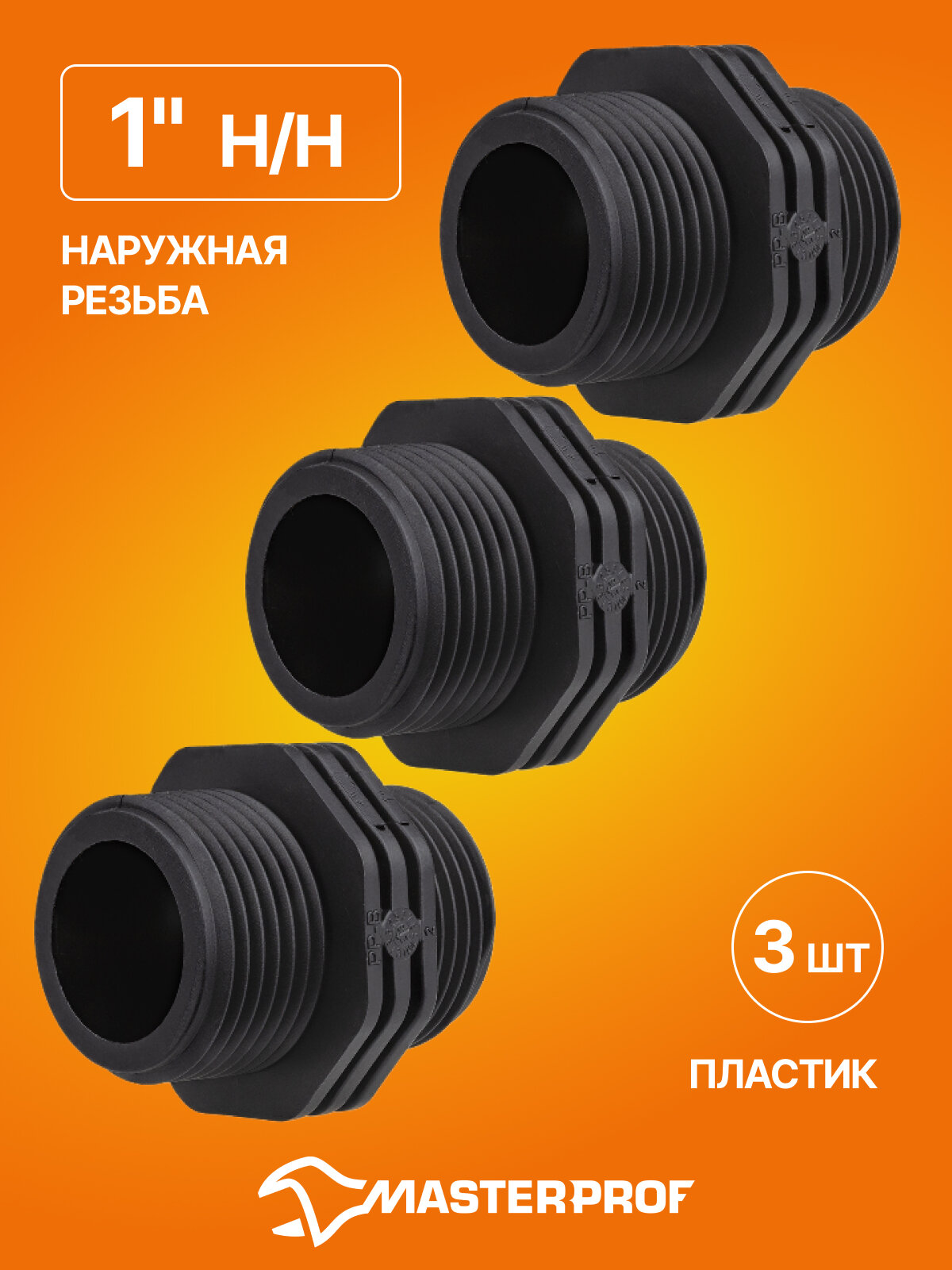 Ниппель пластиковый 1