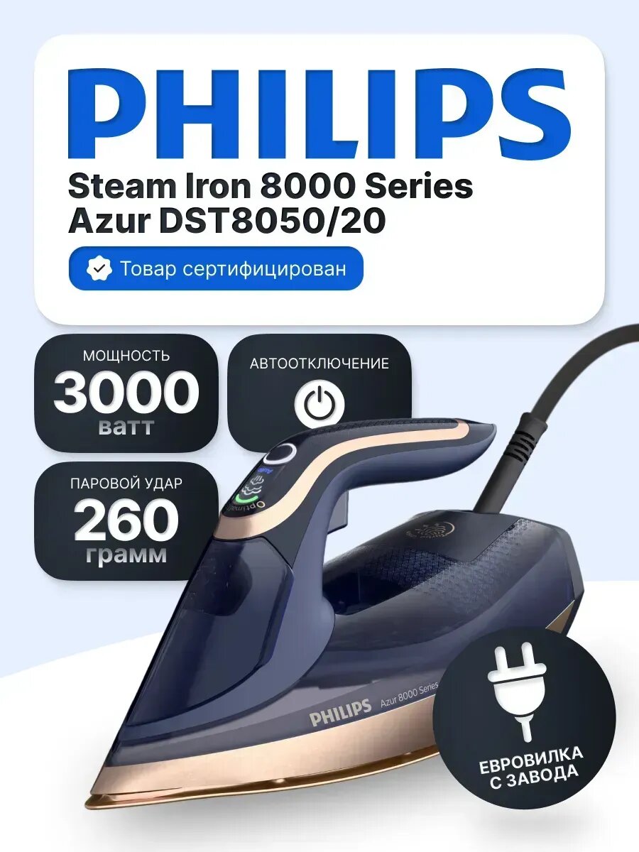 Паровой утюг Philips Azur 8000 Series DST8050/20, мощность 3000 Вт