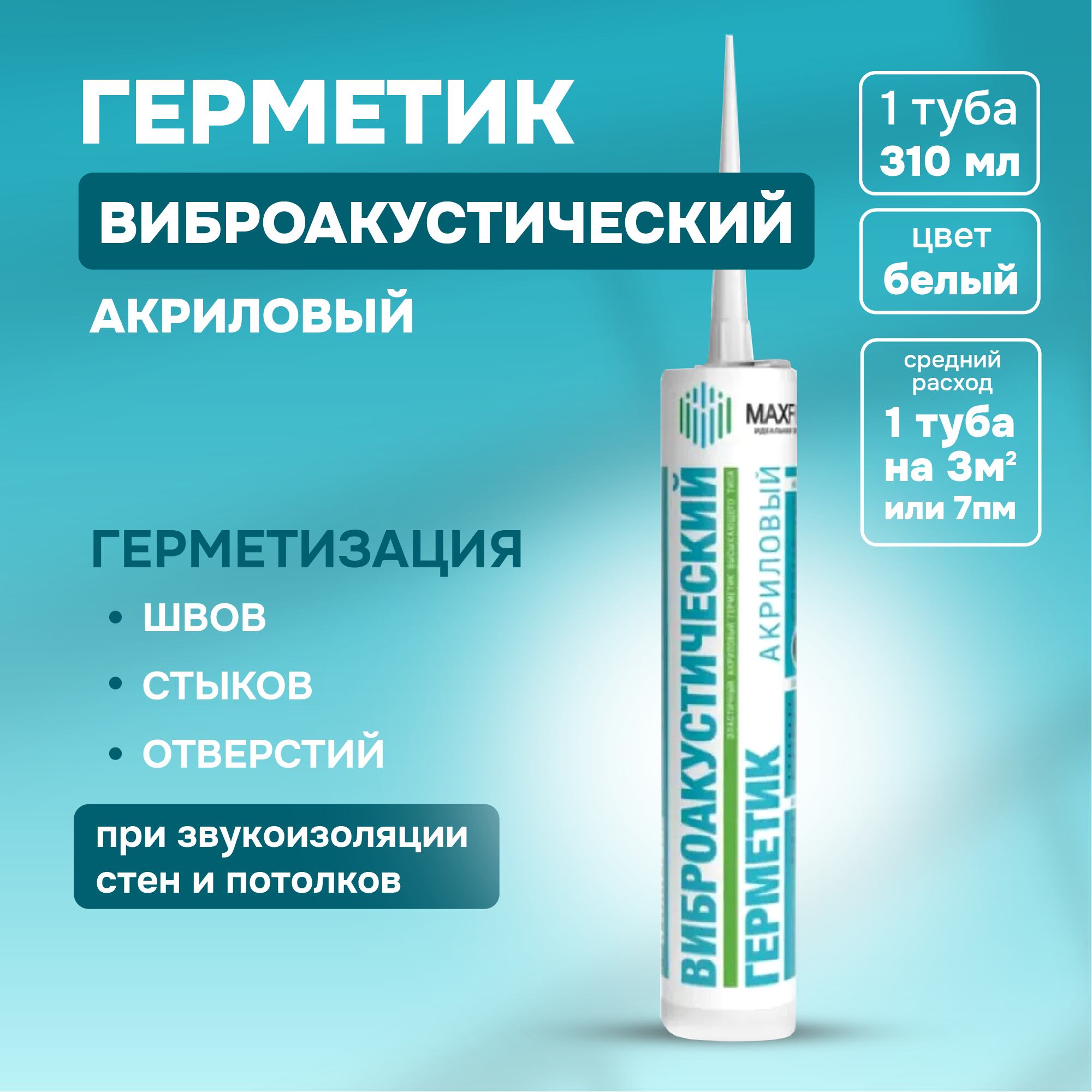 Виброакустический герметик акриловый белый. МаксФорте 310 мл. -1 шт.