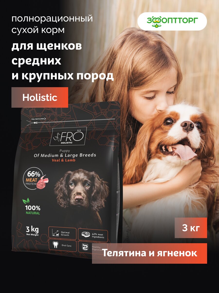 Сухой корм FRÖ полнорационный для щенков средних и крупных пород Телятина и ягненок 3 кг.