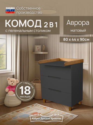 Изображение товара Комод детский пеленальный, 80x44x90, аврора, графит/бук, ЛДСП, матовый, 3 ящика, Азбука кроваток