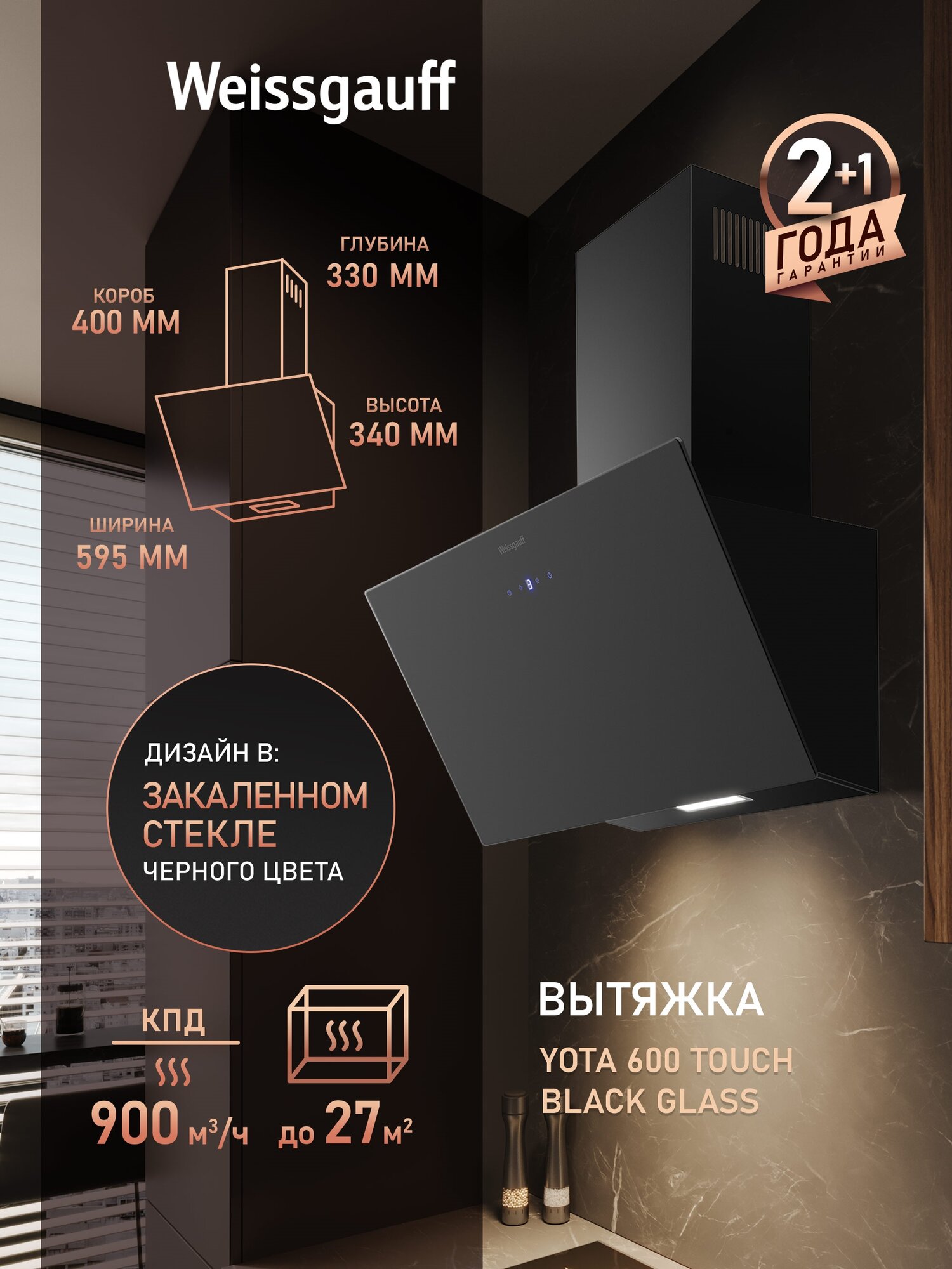 Купольная вытяжка Weissgauff Yota 600 Touch Black Glass производительность 900 м3/ч