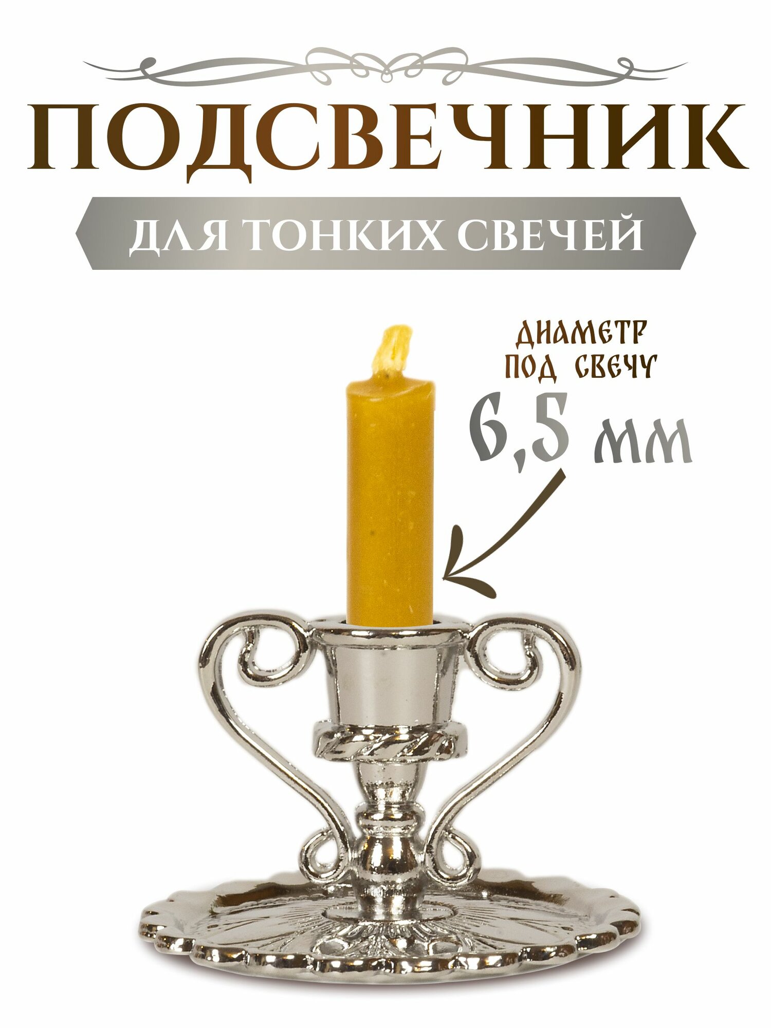 Подсвечник церковный металлический с ручками, подсвечник для тонкой свечи религиозный, d - 6 мм под свечу, цвет - серебристый