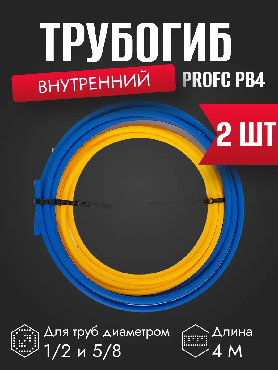 PROFcool PB4 1/2+5/8 (по 4 метра)