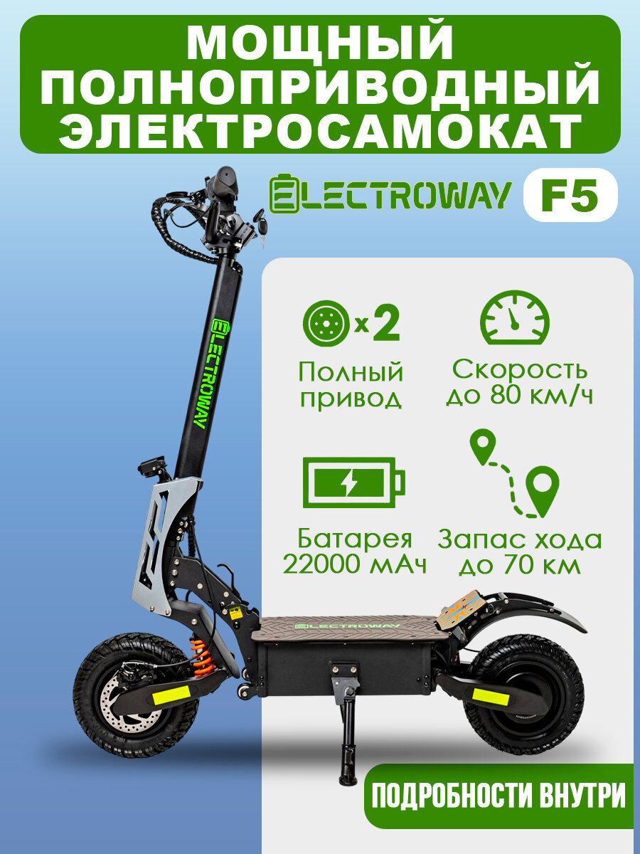 Электросамокат полноприводный Electroway F5 пробег до 80 км; разгон до 70 км/ч / 60V / 5600W / 22A