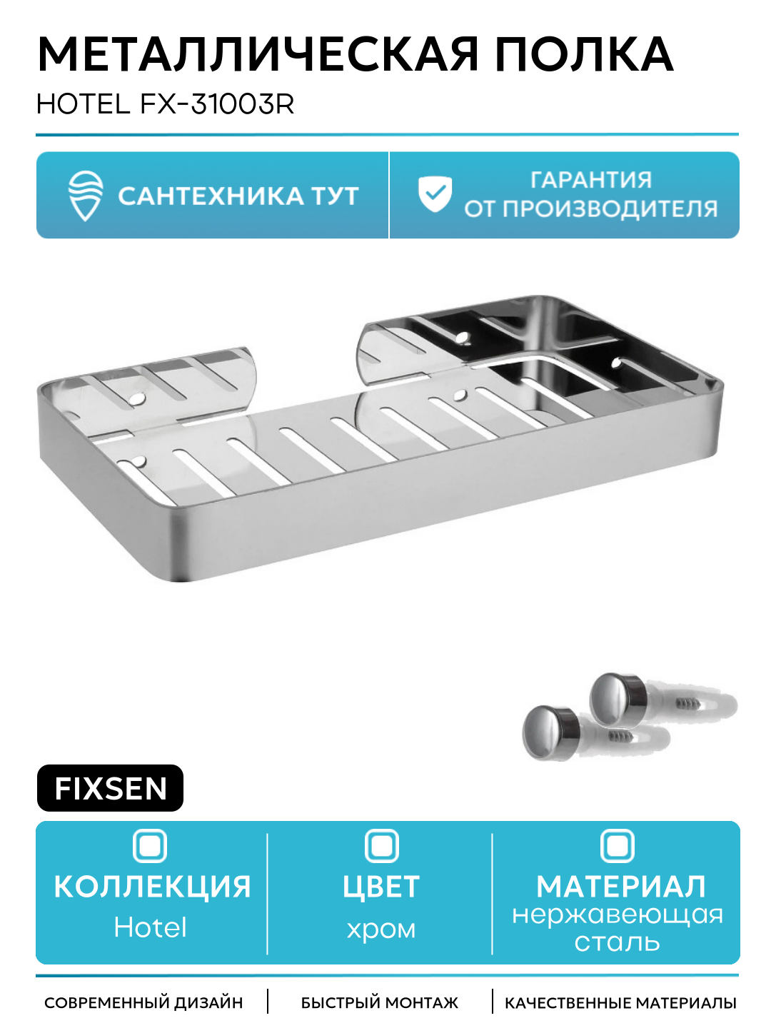 Металлическая полка Fixsen Hotel FX-31003R Хром