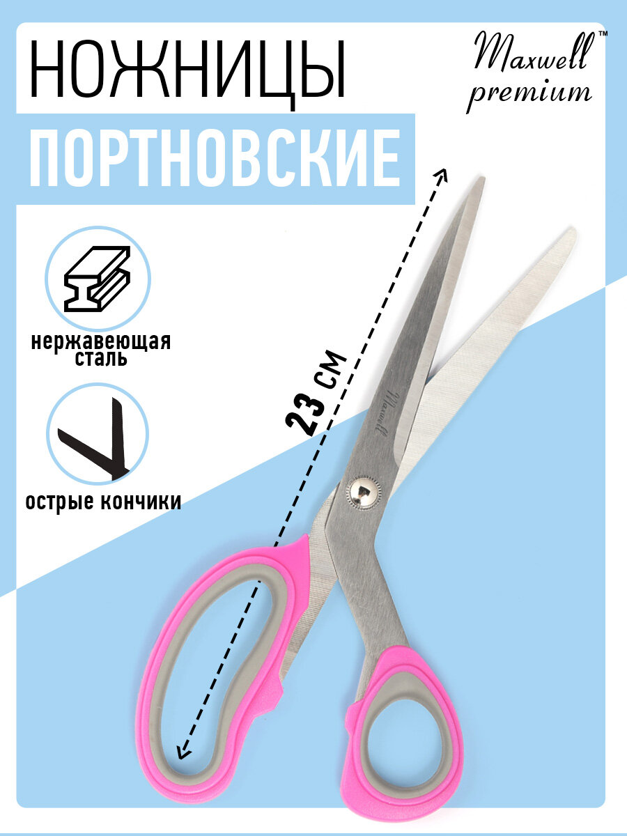 Ножницы портновские с ручками soft touch Maxwell Premium 230мм S210492T розовые