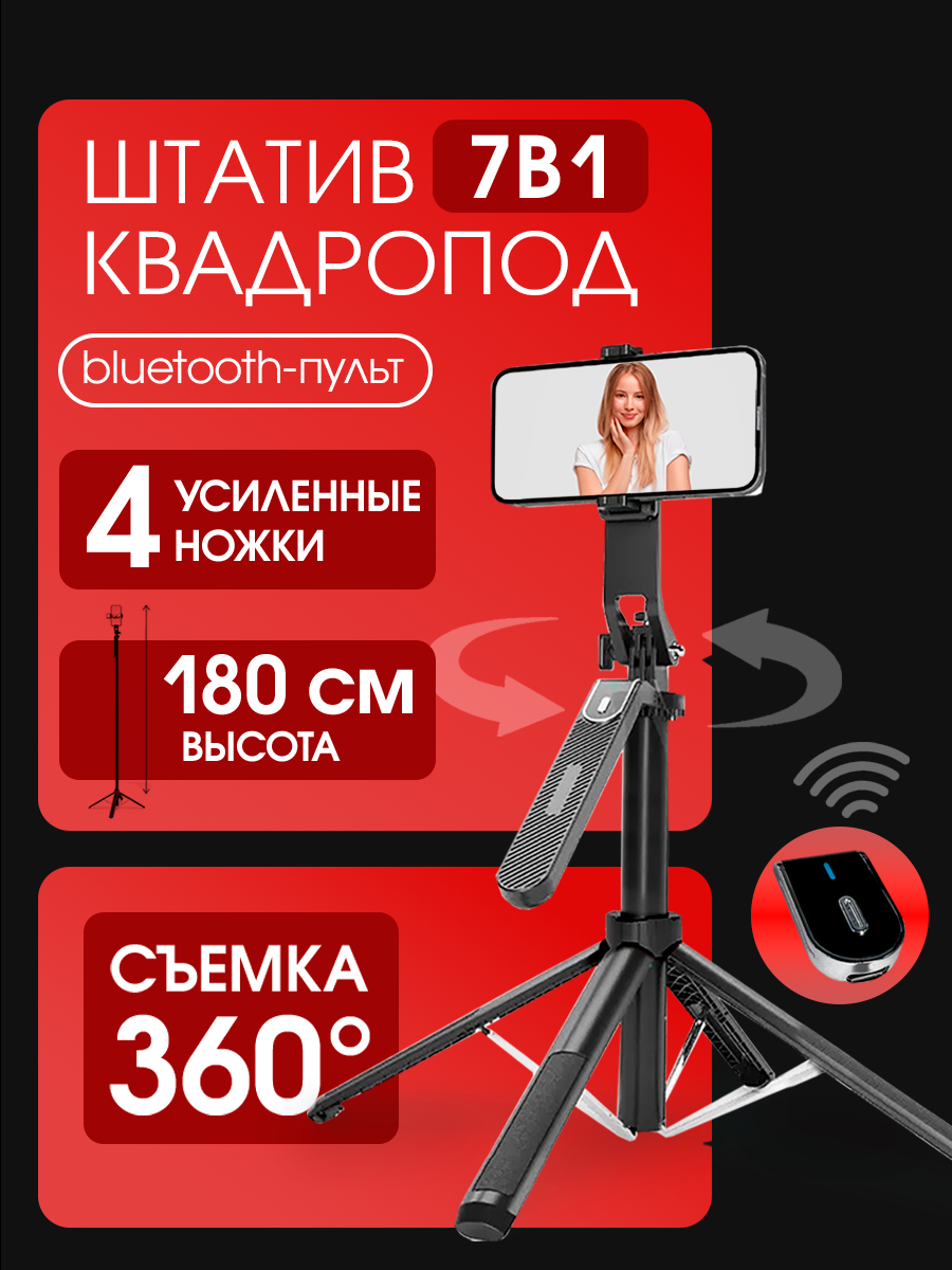 Штатив для телефона180 см селфи палка квадропод для смартфона штатив для фотоаппарата напольный настольный черный