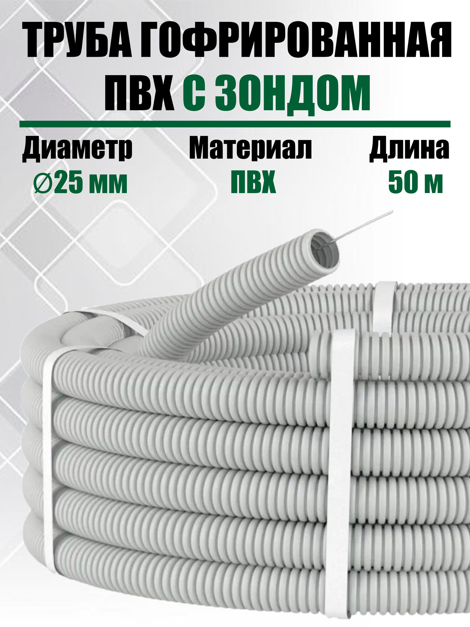 Труба гофрированная с зондом ПВХ D25 мм 50 метров Цвет: Серый