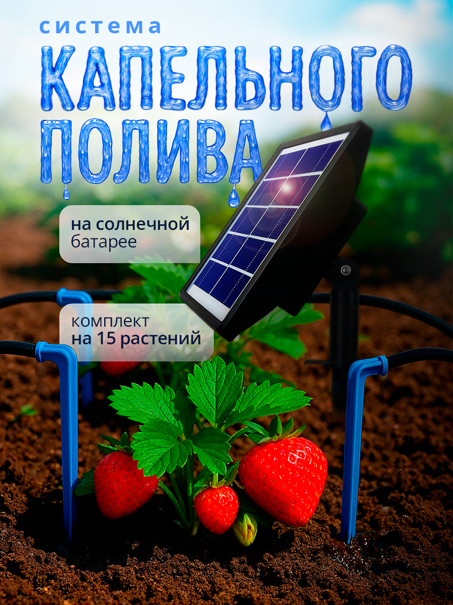 Система капельного полива на солнечной батарее