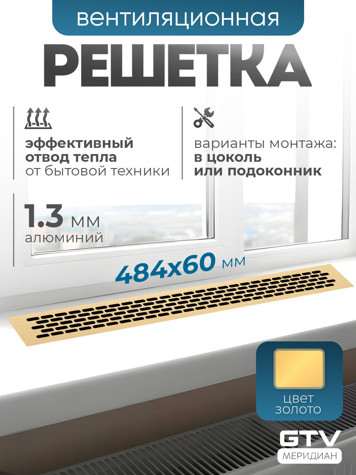 Решетка вентиляционная металлическая мебельная 484х60 мм золото