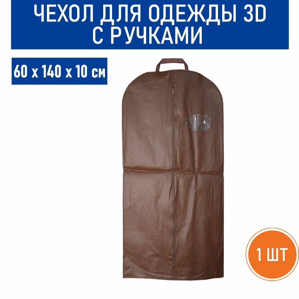 Чехол для одежды 3D (средний) с ручками 60х140х10 см - 1 шт.