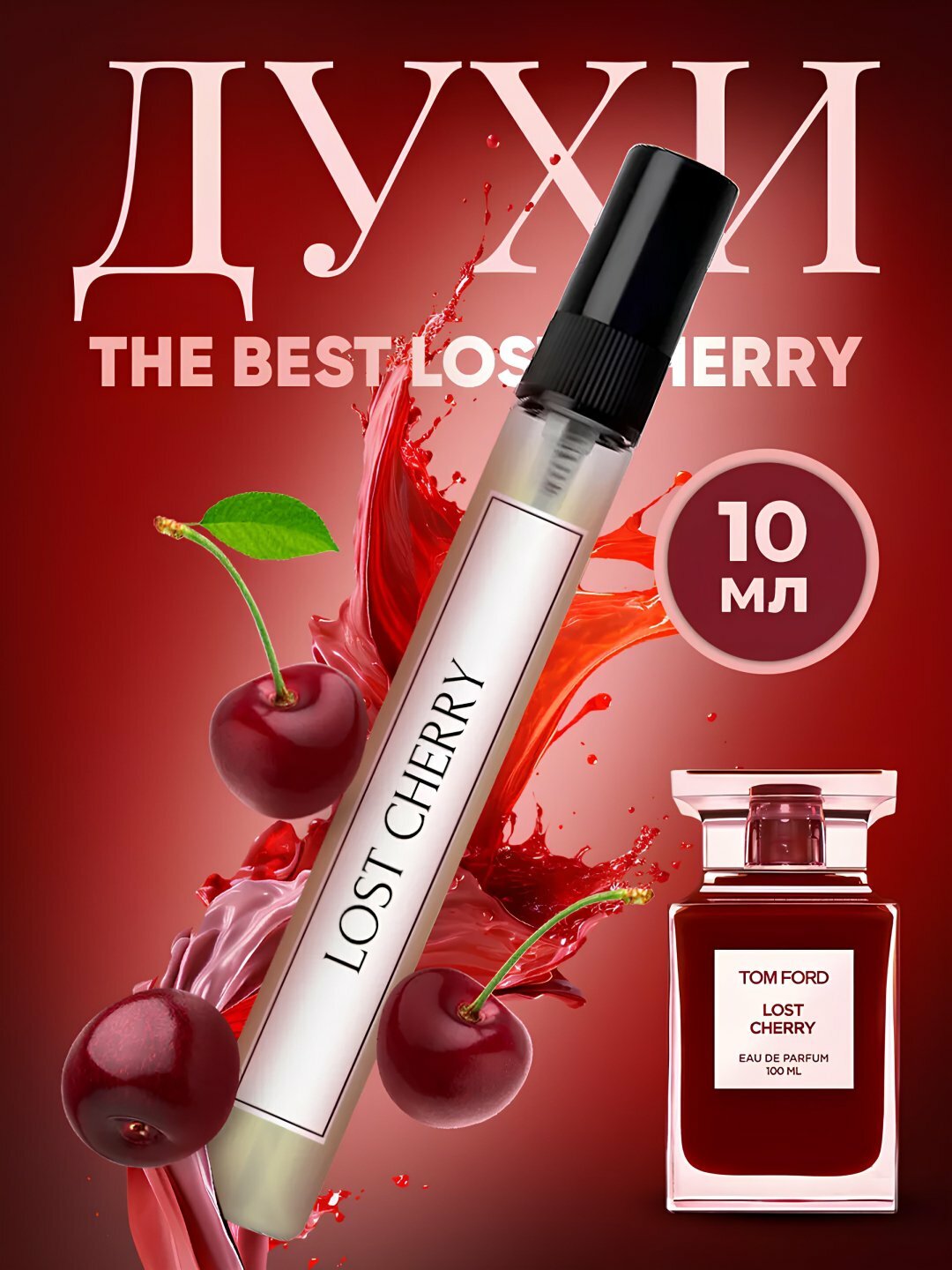 Парфюмерная вода Tom Ford "Lost Cherry", женская, роликовый аппликатор, 10 мл