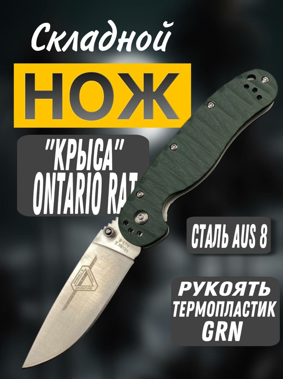 Нож складной туристический Ontario Rat  крыса 