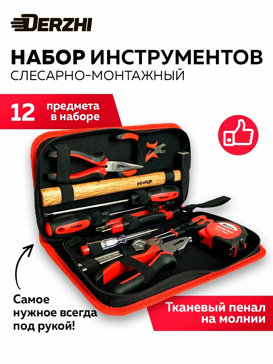 Слесарно-монтажный набор ручного инструмента DERZHI 12 предметов пенал