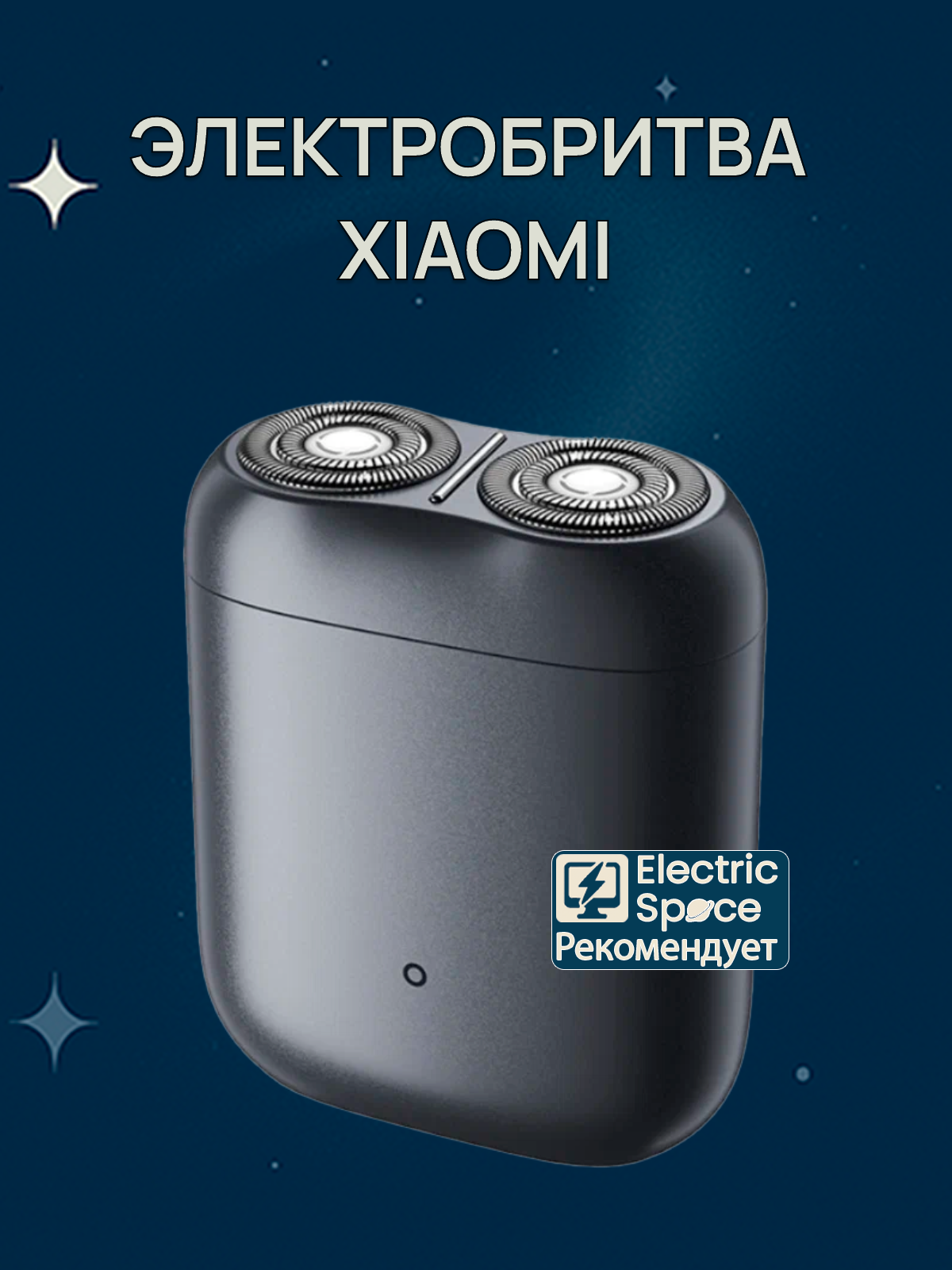 Электробритва Xiaomi Mijia Electric Shaver S200, ЧЕРНЫЙ цвет