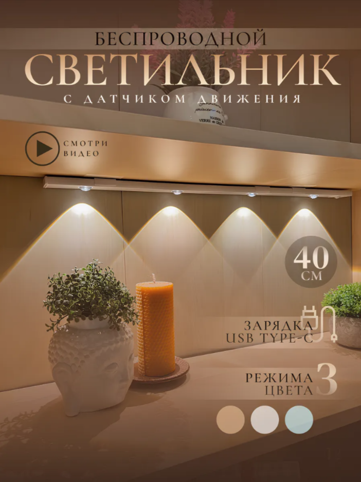 Светильник светодиодный с датчиком движения. Светильник беспроводной с датчиком движения, подсветка рабочей зоны, 40 см, 3 режима свечения. Белый