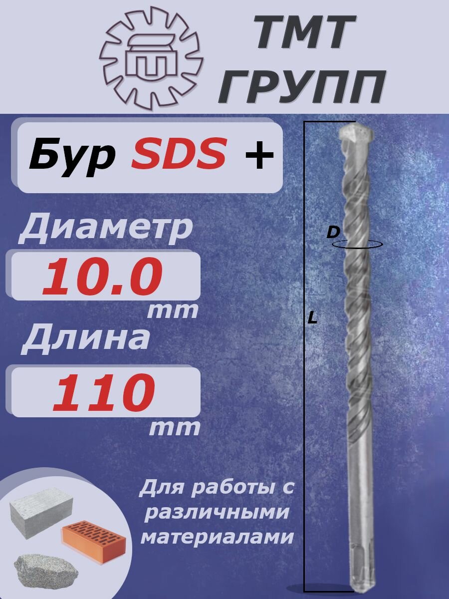 Бур по бетону для перфоратора SDS PLUS 10х110 ТМ*