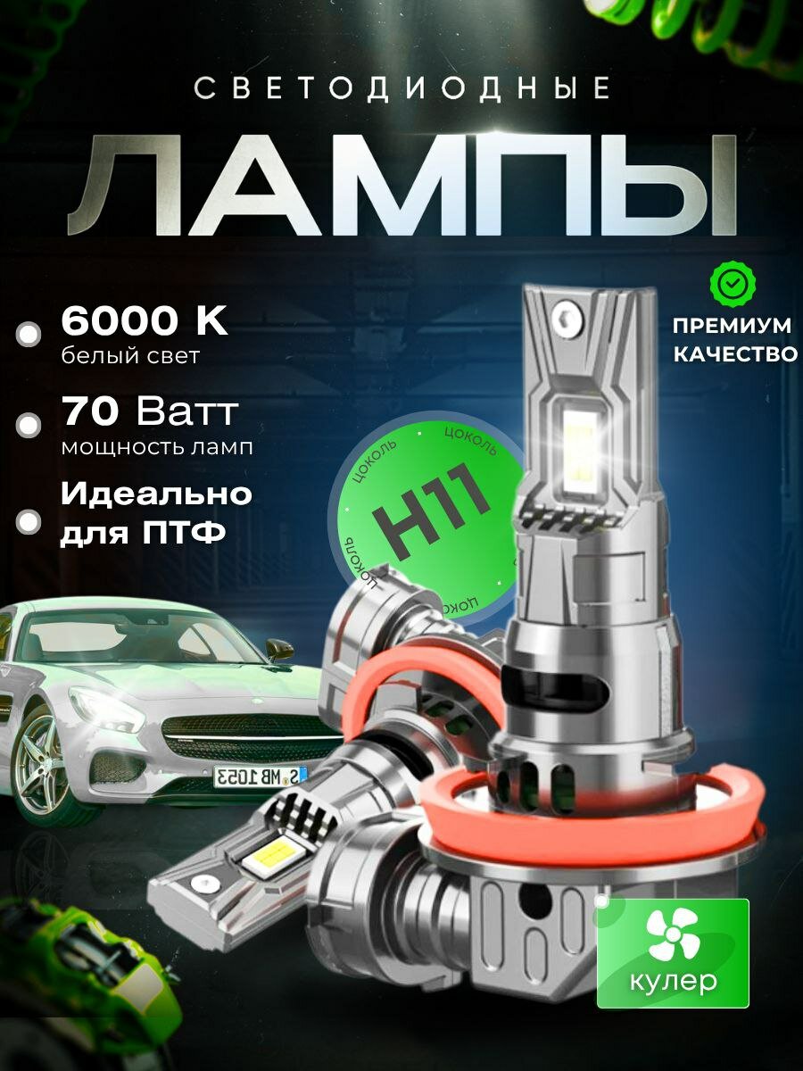 Светодиодные лед лампы H11 для ПТФ BMW X5 (E53) Рест. 2002-2010 г. в, Н11 лампочки H11 в туманки БМВ Х5 Е53