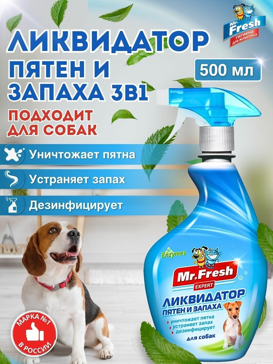 Ликвидатор запаха и пятен для собак Mr.Fresh 500 мл