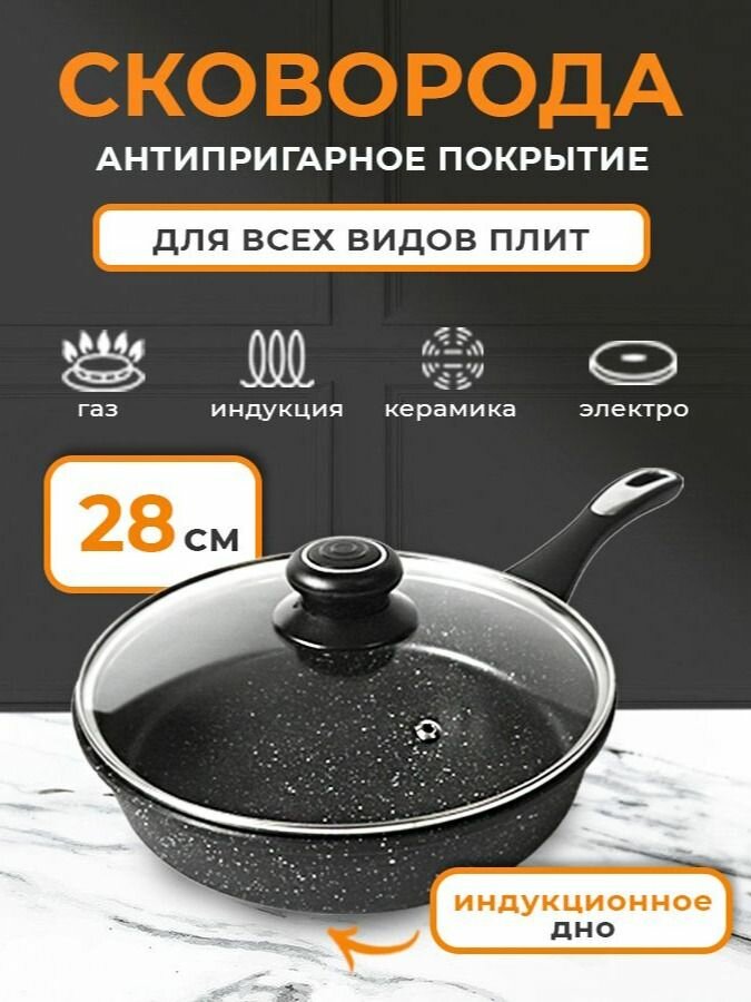 Сковородка с антипригарным покрытием и крышкой, 28 см
