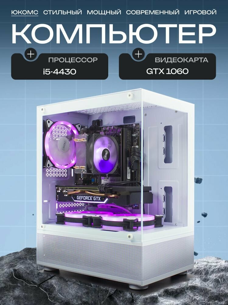 Aqua mATX AIR белый, H81, i5-4430 AIR2, 128 NVME, 8 ГБ DDR3, GTX 1060 (6 Гб), 450W