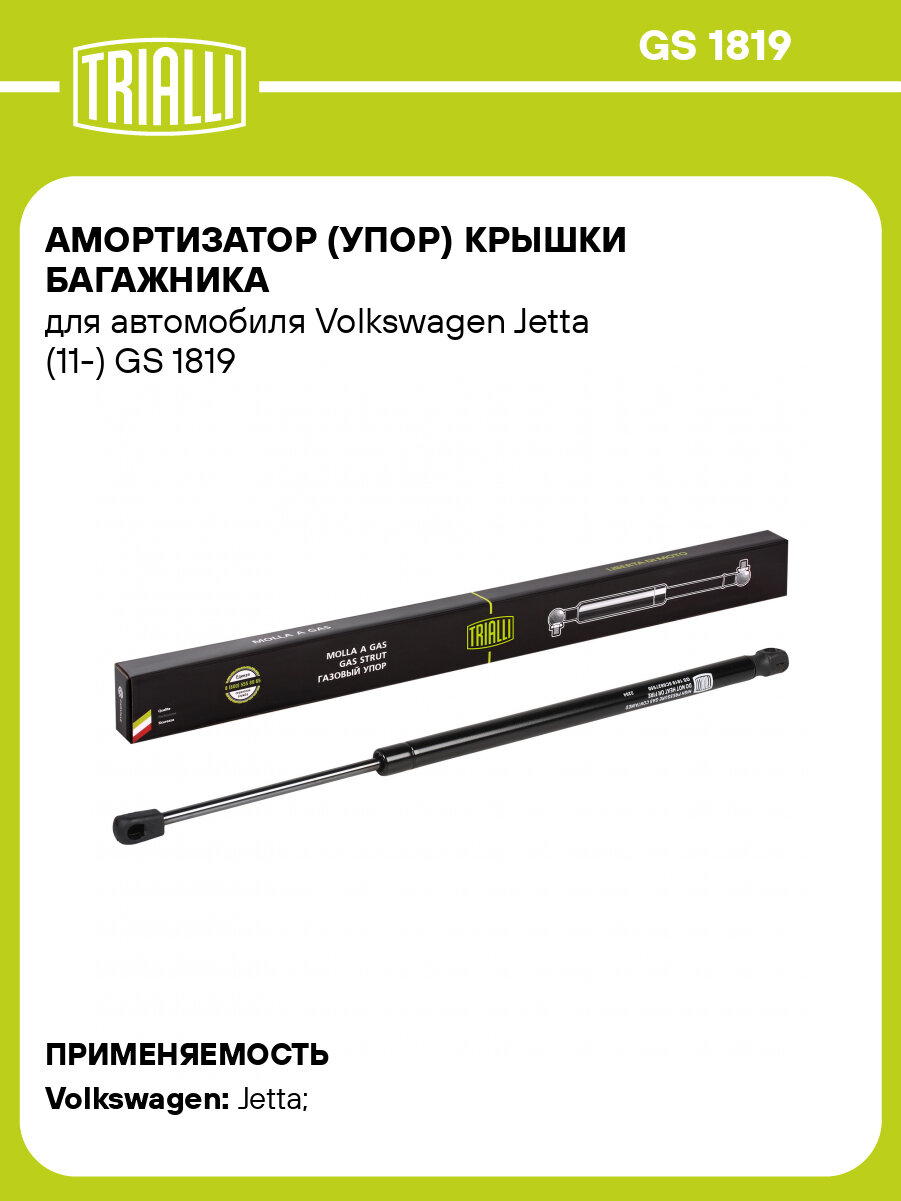 Амортизатор (упор) крышки багажника для автомобиля Volkswagen Jetta (11-) GS 1819 TRIALLI
